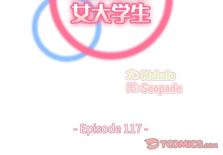 妈妈是女大学生第117话