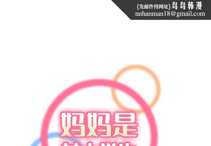 妈妈是女大学生第118话