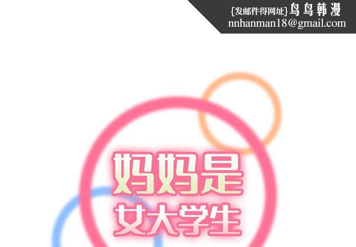 妈妈是女大学生第119话