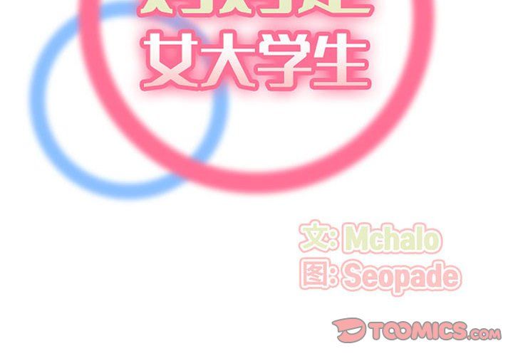 妈妈是女大学生第122话