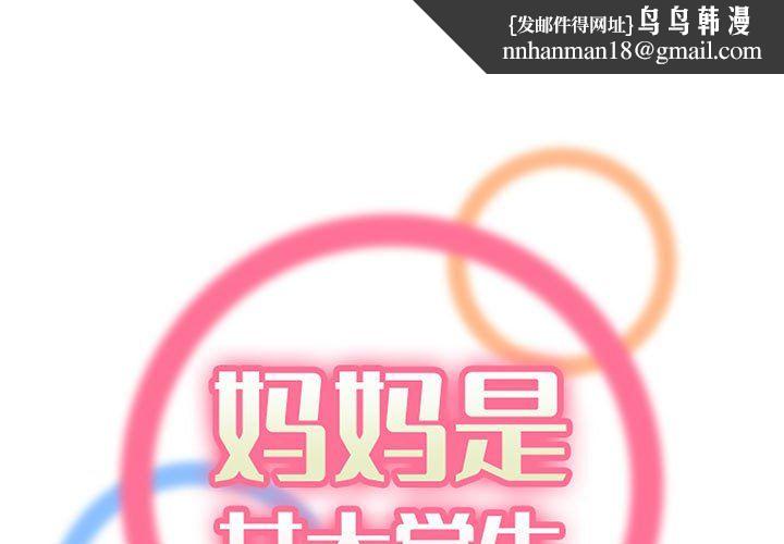 妈妈是女大学生第123话