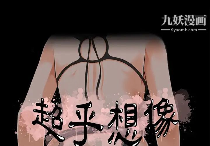 超乎想像第13话