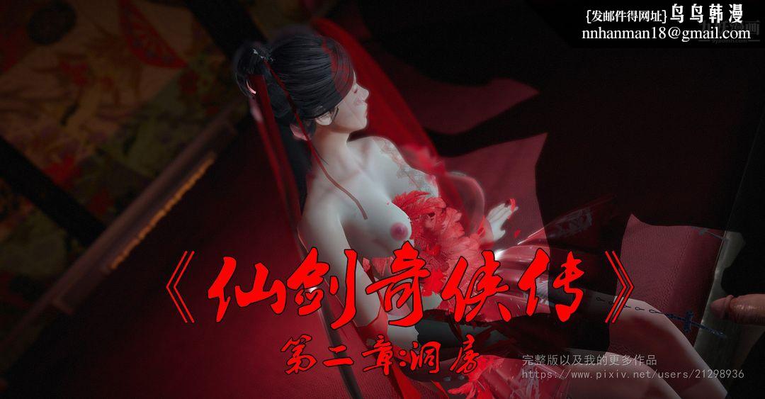 仙剑奇侠传精美同人大作[3D]第02章洞房【第01话】