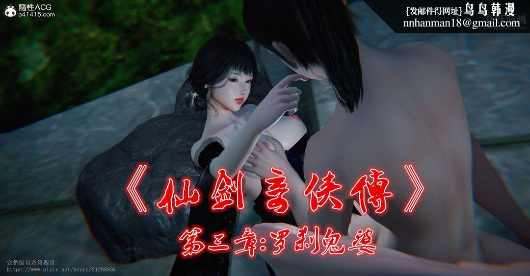 仙剑奇侠传精美同人大作[3D]第03章罗刹鬼婆【第01话】
