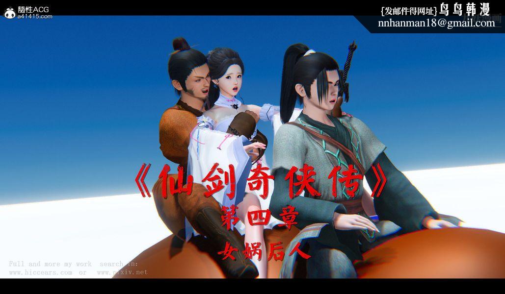 仙剑奇侠传精美同人大作[3D]第04章女娲后人【第01话】