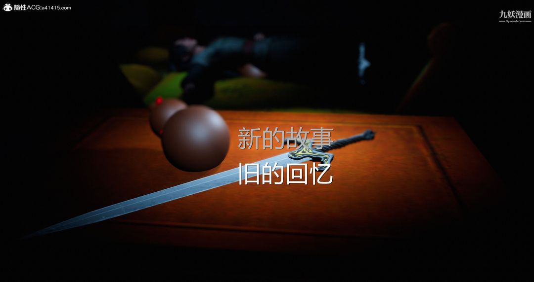 仙剑奇侠传精美同人大作[3D]第05章天仙玉露【第01话】