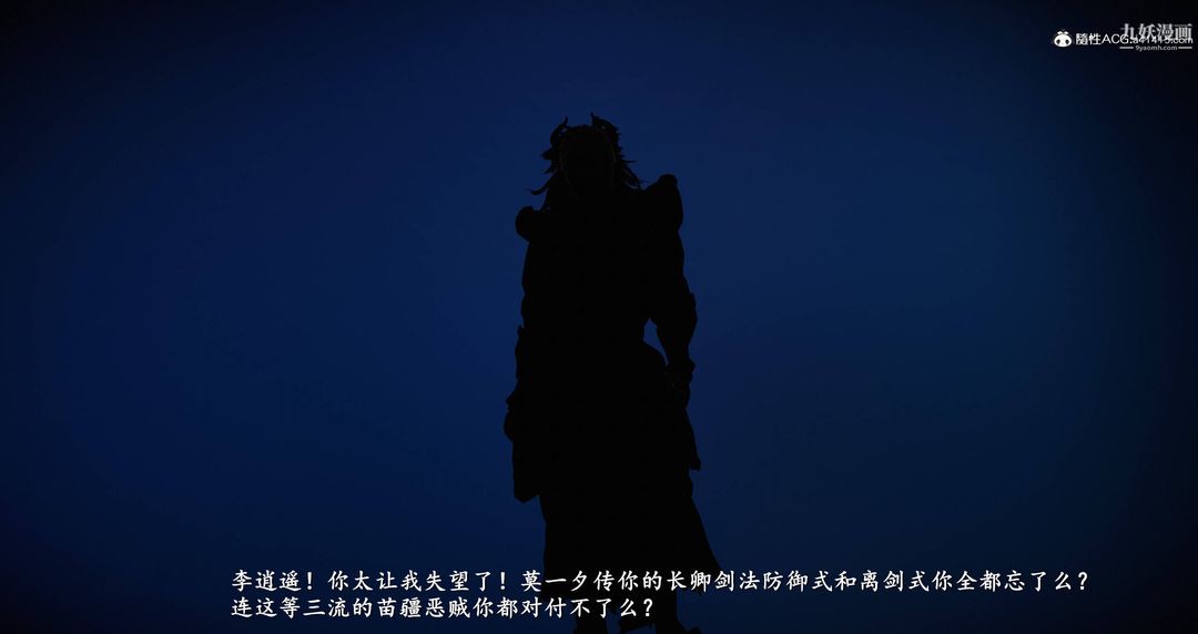 仙剑奇侠传精美同人大作[3D]第08章【最终话】