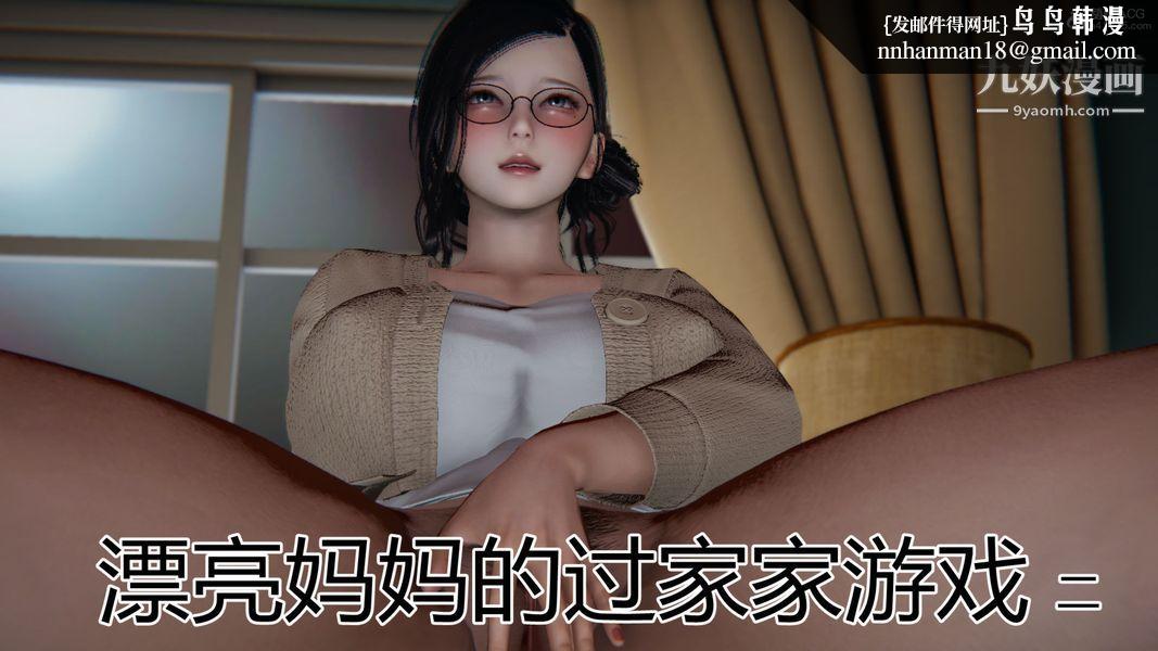 漂亮妈妈的过家家游戏[3D]第02章【第01话】
