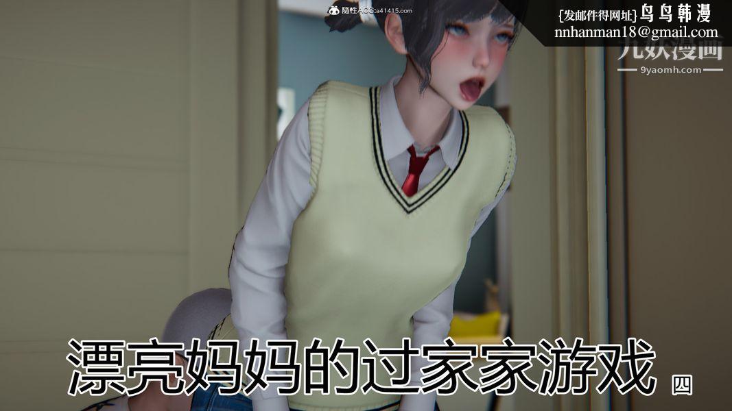 漂亮妈妈的过家家游戏[3D]第04章【第01话】