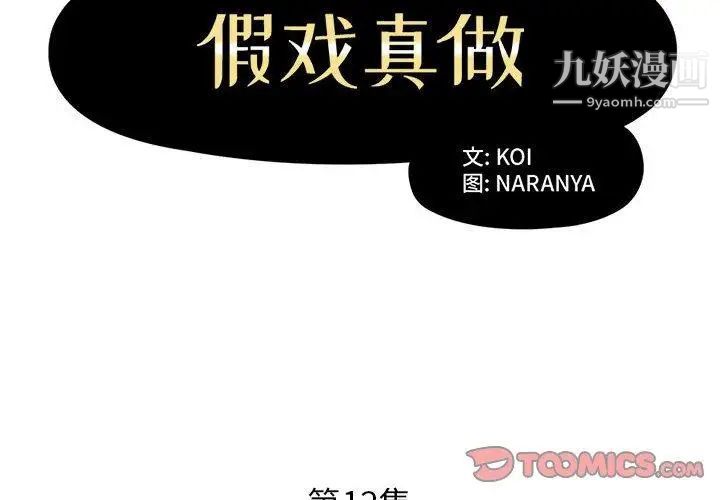 假戏真做第12话