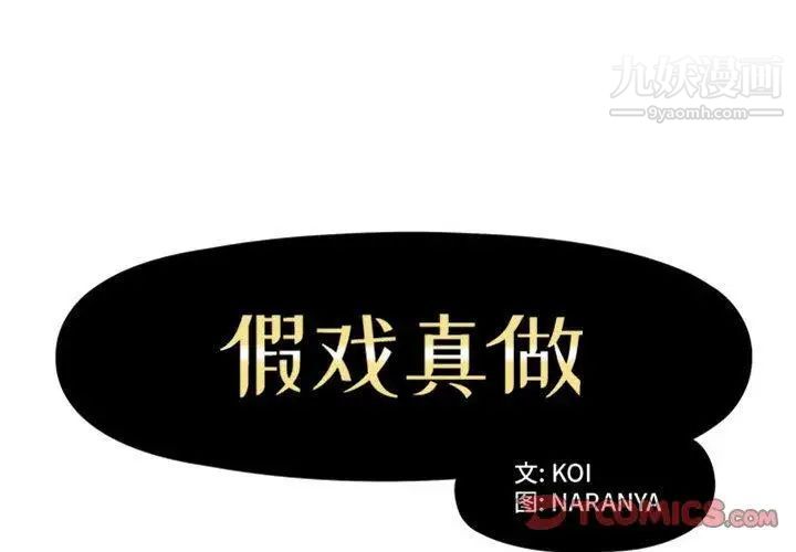 假戏真做第16话