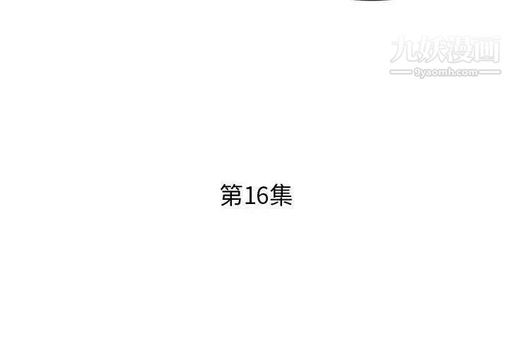 假戏真做第16话