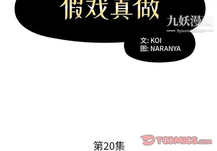 假戏真做第20话