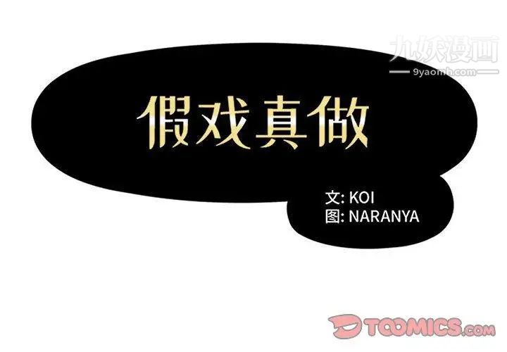 假戏真做第22话