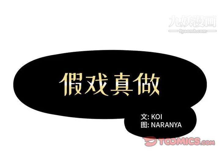 假戏真做第31话