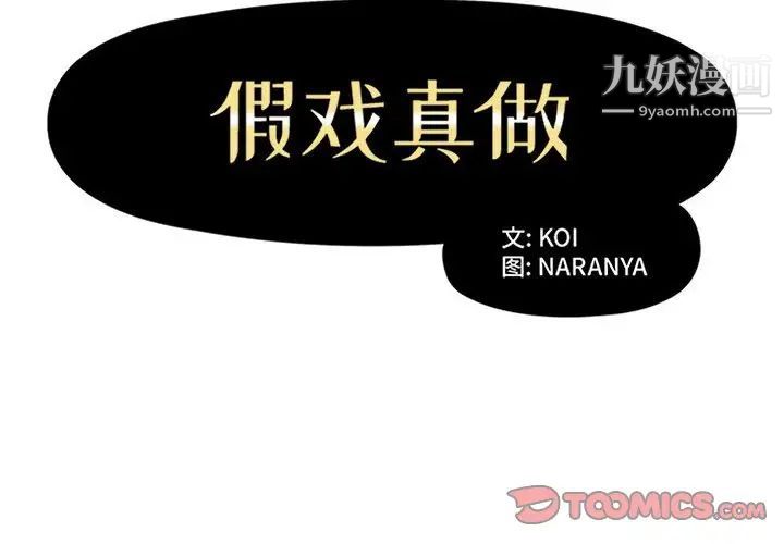 假戏真做第37话