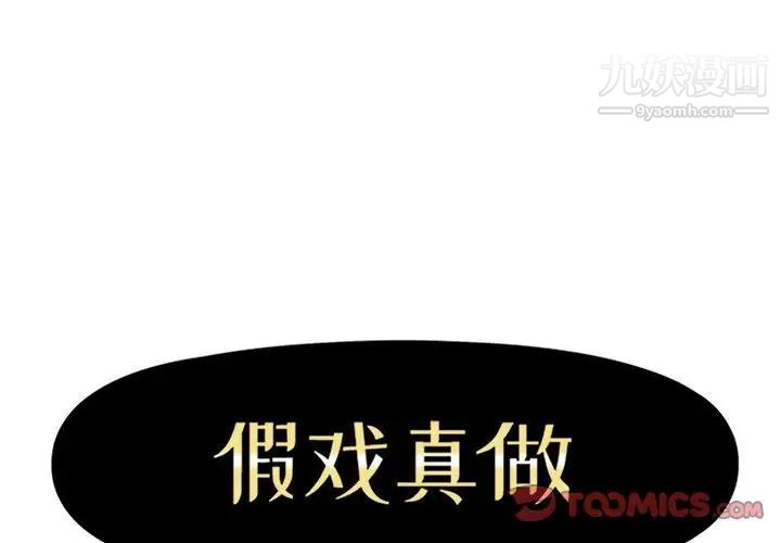 假戏真做第41话