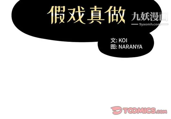 假戏真做第43话