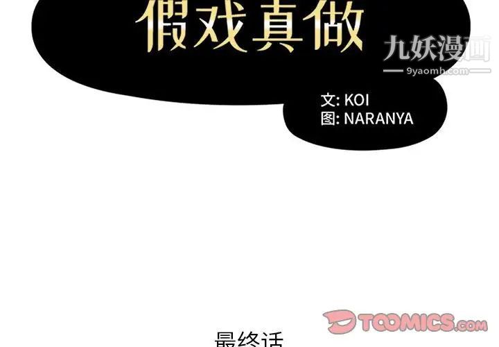 假戏真做第53话-最终话(完结)