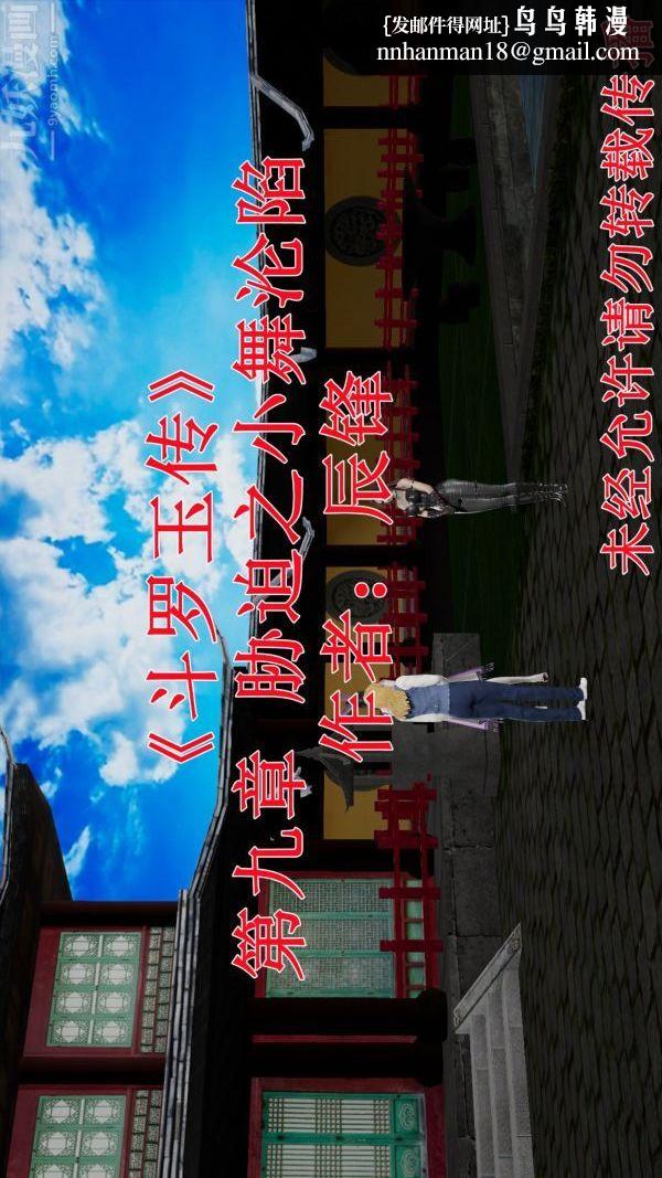 [3D]斗罗玉传第09章-胁迫小舞沦陷01话