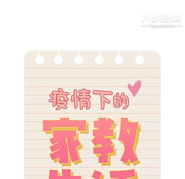 疫情下的家教生活第1话