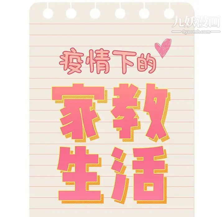 疫情下的家教生活第4话