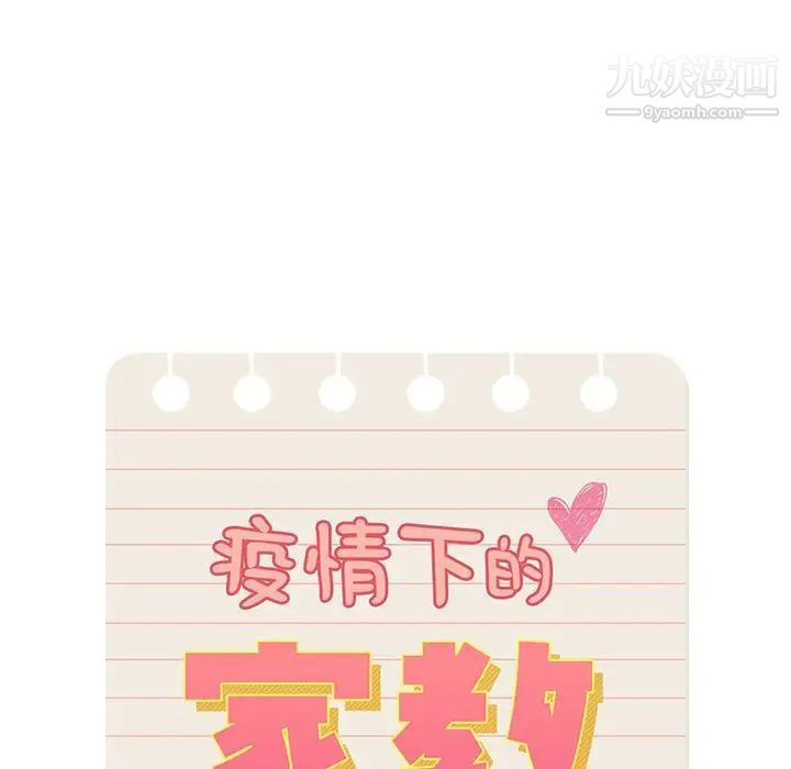 疫情下的家教生活第5话