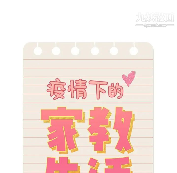 疫情下的家教生活第6话