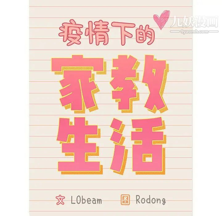 疫情下的家教生活第8话