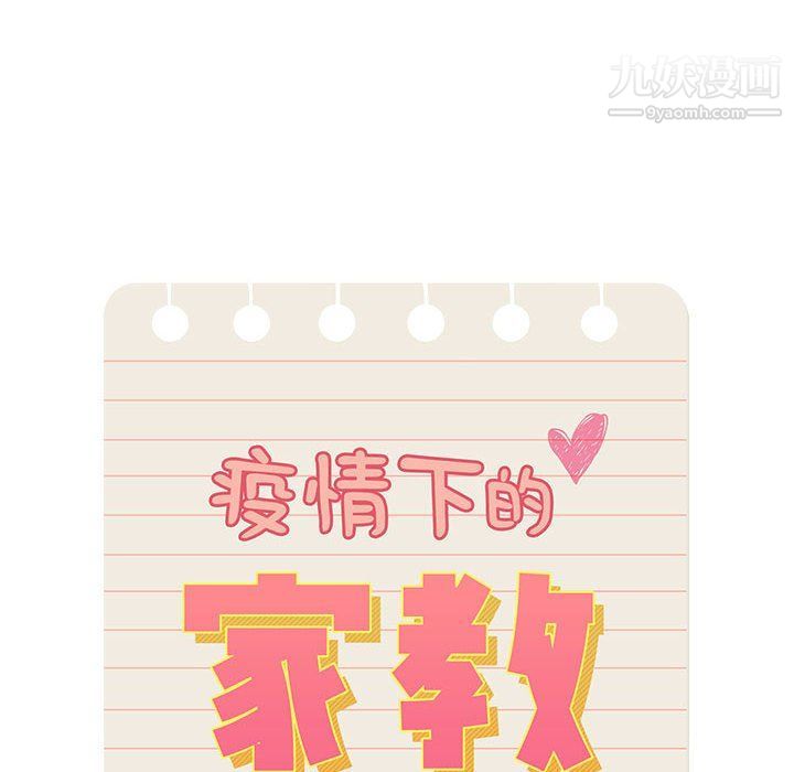 疫情下的家教生活第11话