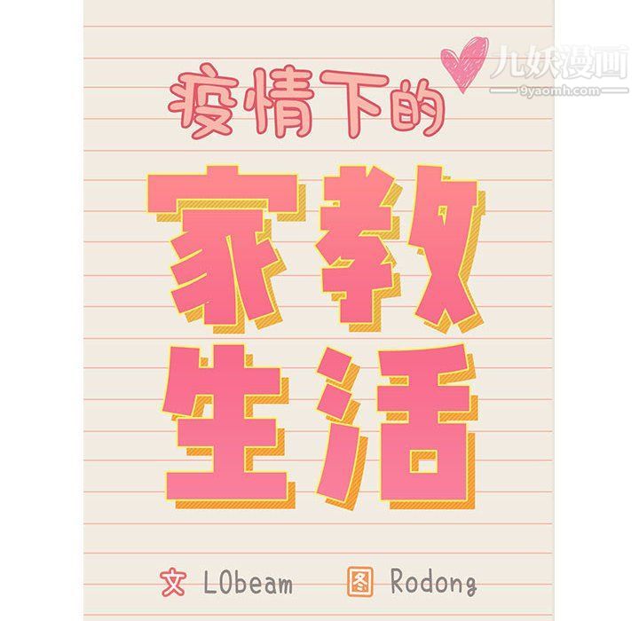 疫情下的家教生活第12话