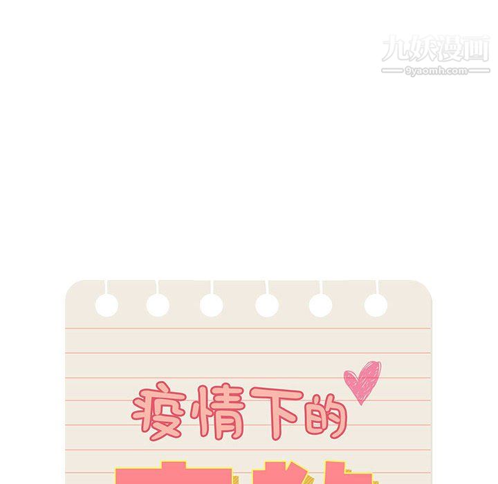 疫情下的家教生活第14话