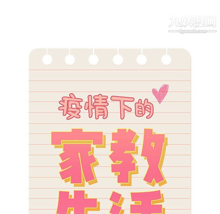 疫情下的家教生活第16话