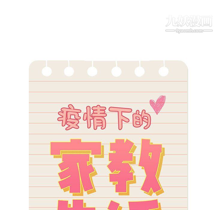 疫情下的家教生活第17话