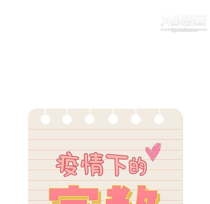 疫情下的家教生活第18话