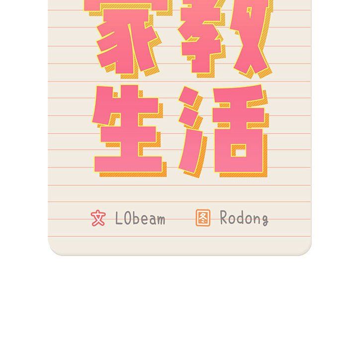 疫情下的家教生活第19话