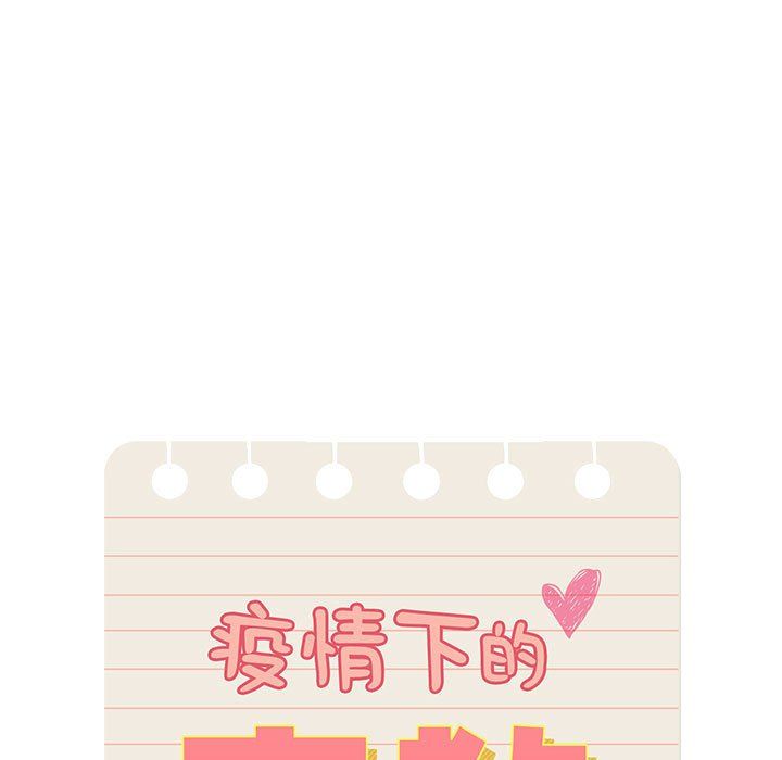 疫情下的家教生活第19话