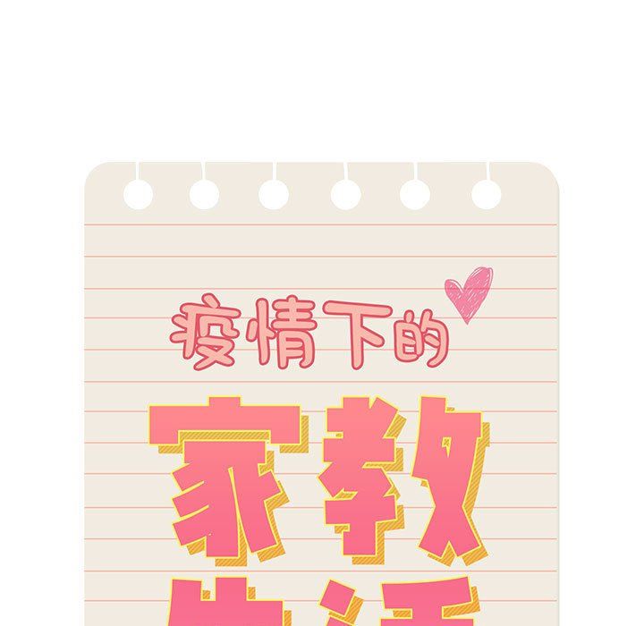 疫情下的家教生活第20话