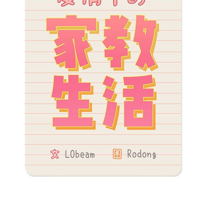 疫情下的家教生活第22话