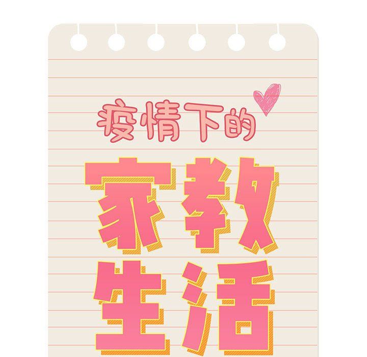 疫情下的家教生活第23话