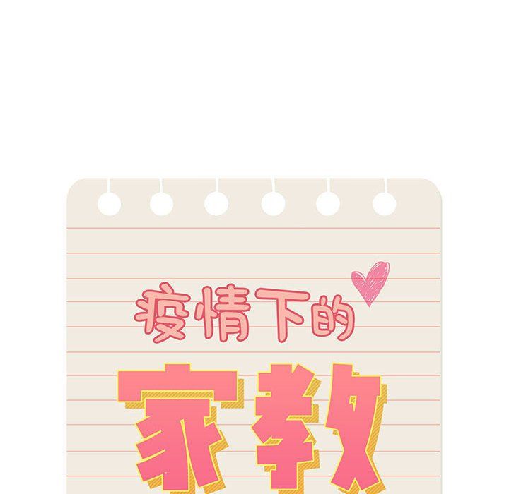 疫情下的家教生活第25话