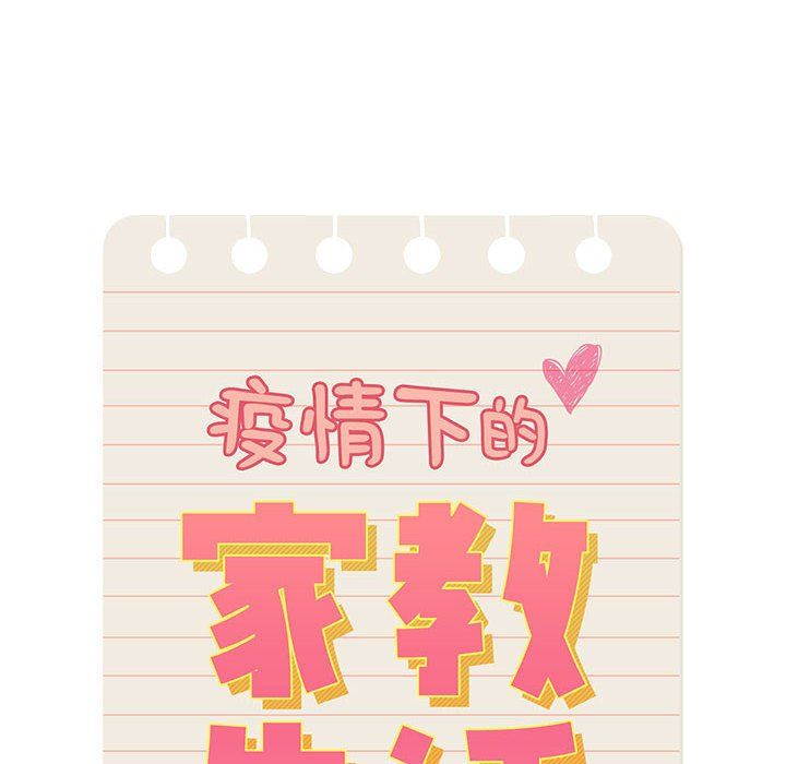 疫情下的家教生活第26话