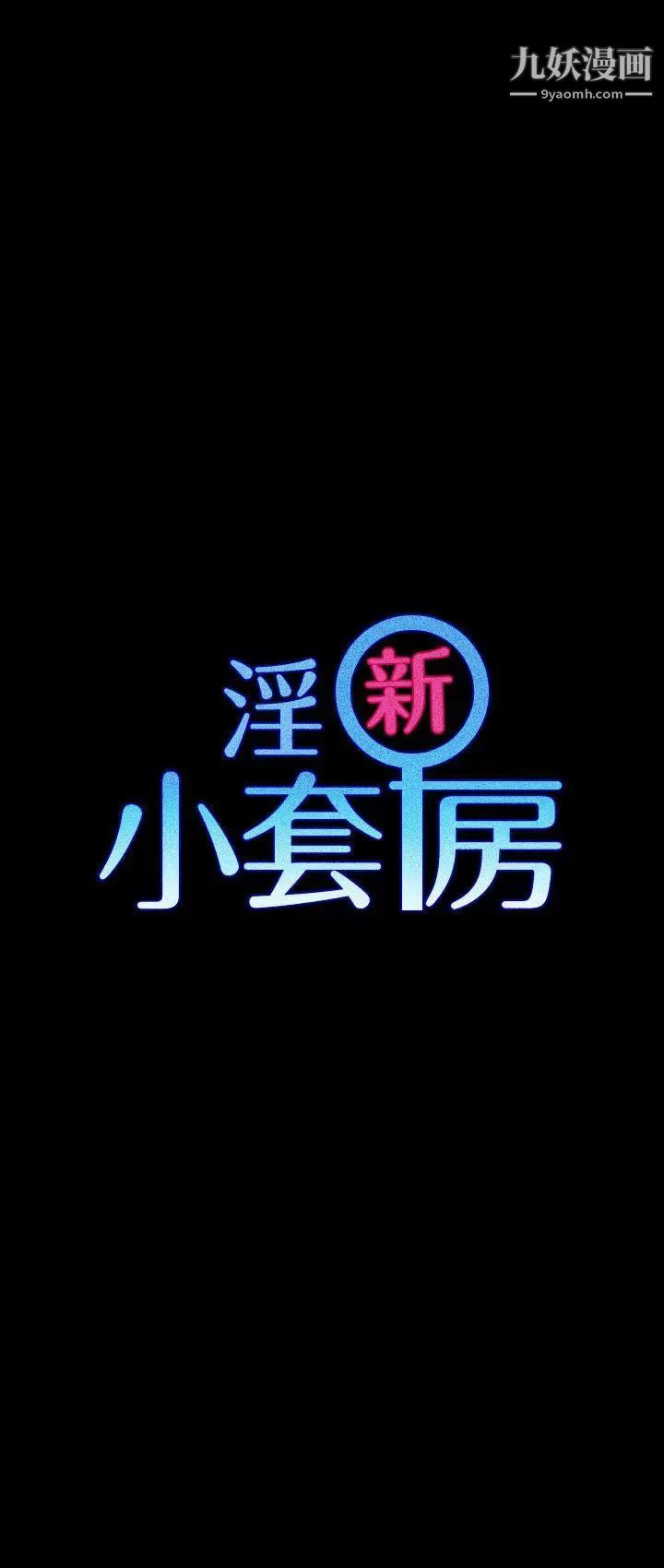 迎新小套房第44话-你跟别的女人练习过了吗?