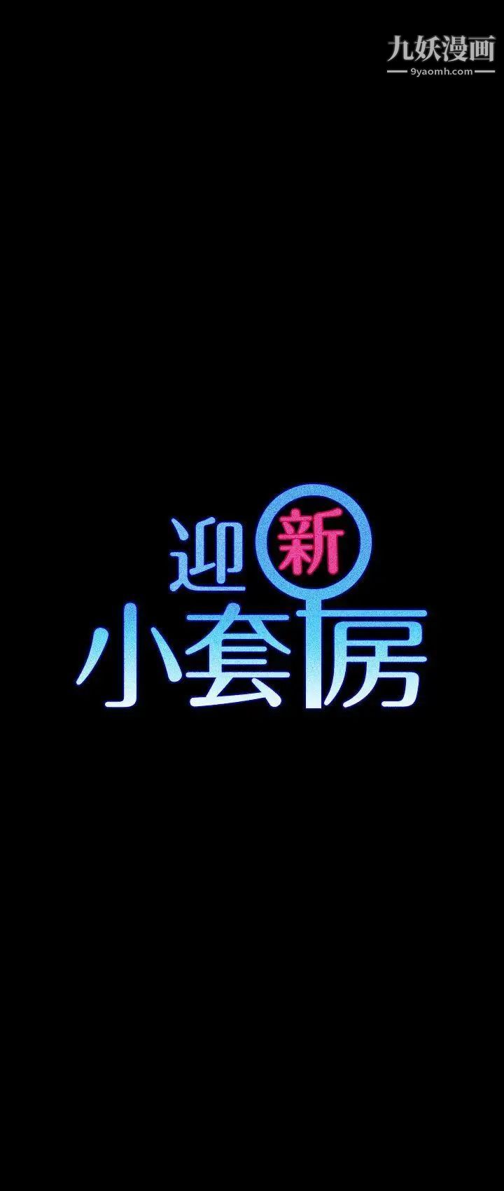 迎新小套房第57话-禽兽们的小套房