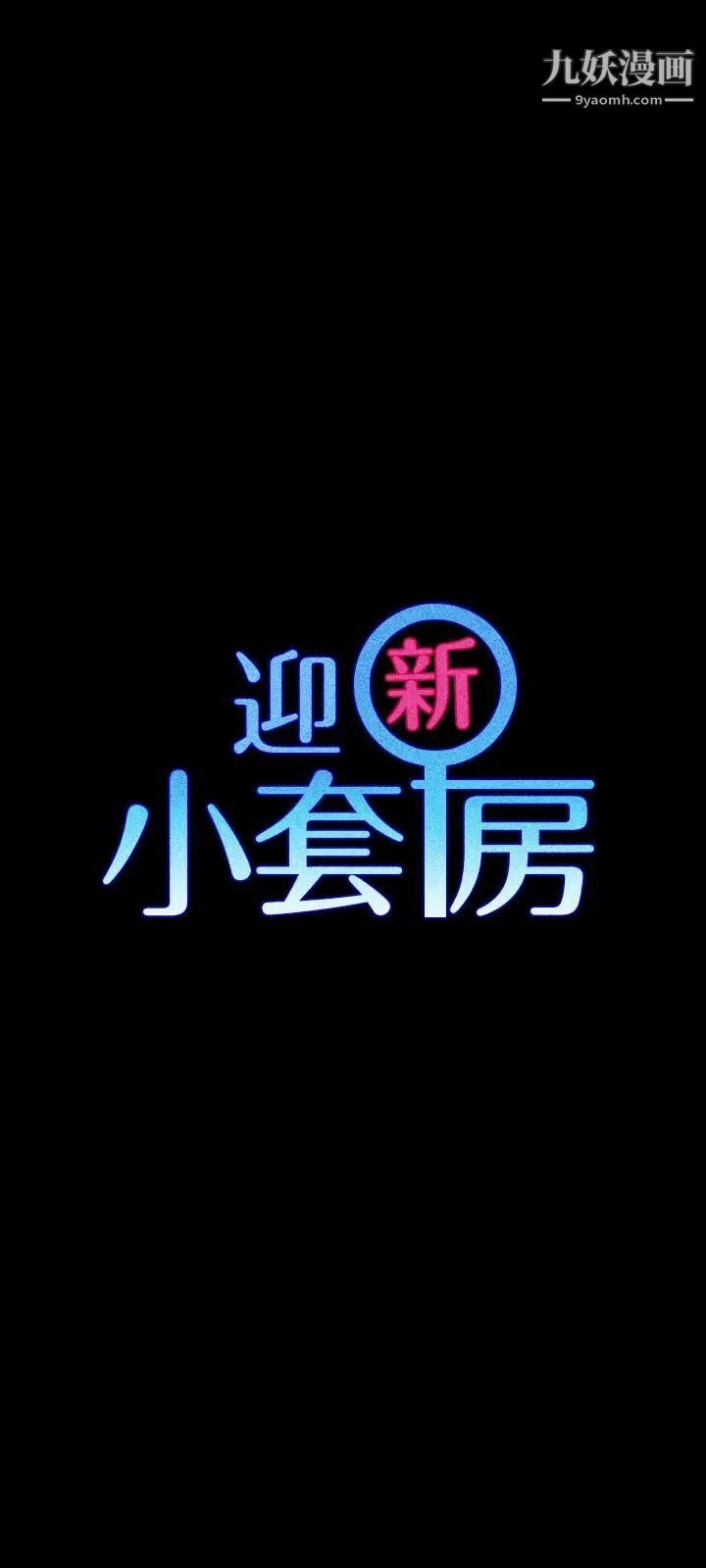 迎新小套房第77话-遭到逆袭的两女