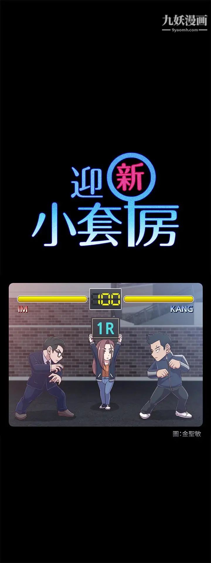 迎新小套房第101话-江霖人生最大危机