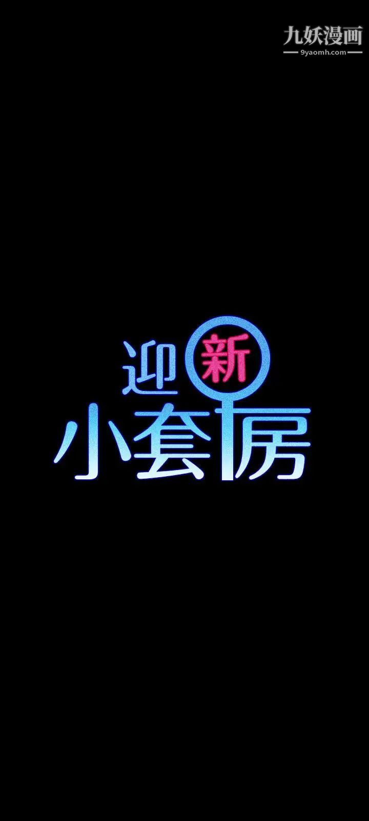 迎新小套房第109话-阿姨惊人的秘密