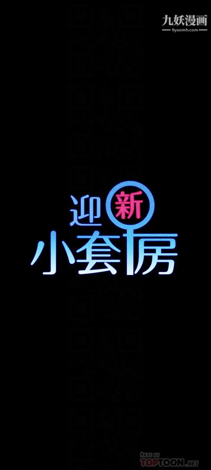 迎新小套房第110话-阿姨真正的实力