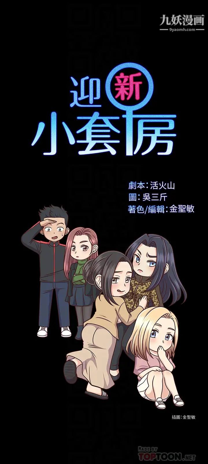 迎新小套房第131话-再度进化的他