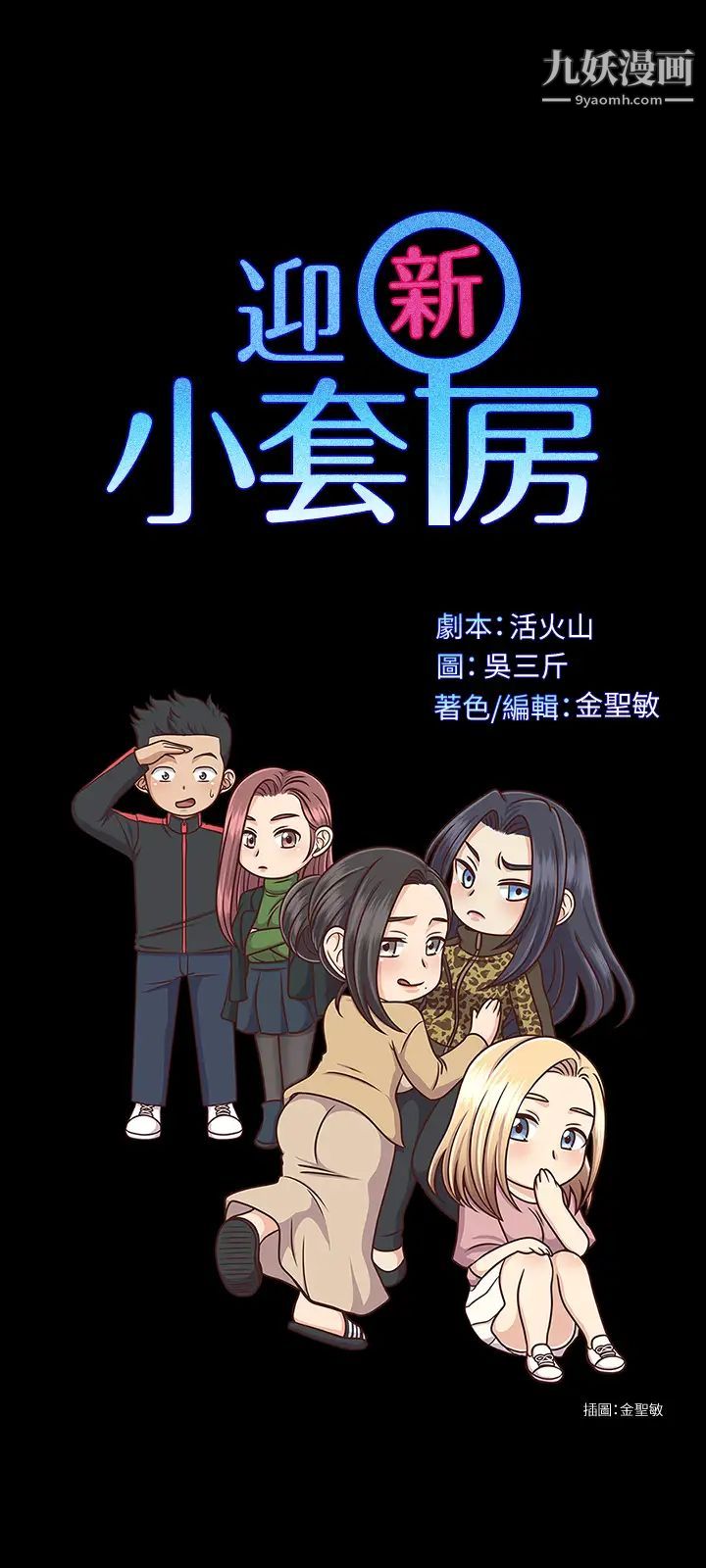迎新小套房第134话-信爱诡异的行径